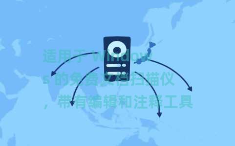 适用于 Windows 的免费文档扫描仪，带有编辑和注释工具